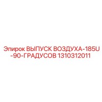 1310312011 ВЫПУСК ВОЗДУХА-185U-90-ГРАДУСОВ - Epiroc