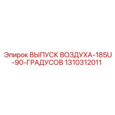 1310312011 ВЫПУСК ВОЗДУХА-185U-90-ГРАДУСОВ - Epiroc