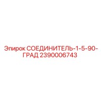 2390006743 СОЕДИНИТЕЛЬ-1-5-90-ГРАД Epiroc