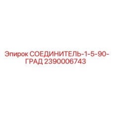 2390006743 СОЕДИНИТЕЛЬ-1-5-90-ГРАД Epiroc