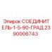 2390006743 СОЕДИНИТЕЛЬ-1-5-90-ГРАД Epiroc