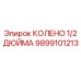 Колено 90° 1/2'' для пневмосистем Epiroc арт.9899101213