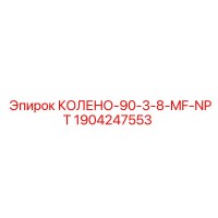 1904247553 КОЛЕНО-90-3-8-MF-NPT Epiroc