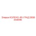 2658434096 КОЛЕНО-90-ГРАД Epiroc