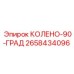 2658434096 КОЛЕНО-90-ГРАД Epiroc