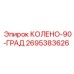 2695383626 КОЛЕНО-90-ГРАД Epiroc