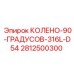 Колено 90° из нержавейки Epiroc арт.2812500300 для буровых установок