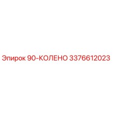 3376612023 90-КОЛЕНО Epiroc