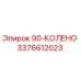 Гидравлический фитинг 90° 3376612023 Epiroc