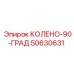 50630631 КОЛЕНО-90-ГРАД Epiroc