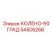 54505268 КОЛЕНО-90ГРАД Epiroc