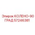 57246381 КОЛЕНО-90ГРАД Epiroc
