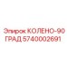 5740002691 КОЛЕНО-90ГРАД Epiroc