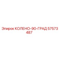 57573487 КОЛЕНО-90-ГРАД Epiroc