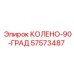 57573487 КОЛЕНО-90-ГРАД Epiroc