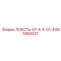 605950037 ЛОКОТЬ-G1-4-X-G1-4 Epiroc