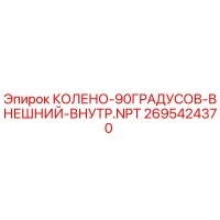 2695424370 КОЛЕНО 90 ГРАДУСОВ ВНЕШНИЙ ВНУТРЕННИЙ NPT Epiroc