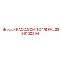 2236100294 RACC.GOMITO 1/8 FF… Эпирок | Угловой фитинг Epiroc для буровых установок