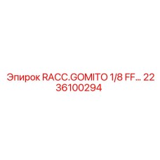 2236100294 RACC.GOMITO 1/8 FF… Эпирок | Угловой фитинг Epiroc для буровых установок