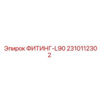 2310112302 ФИТИНГ-L90 Epiroc