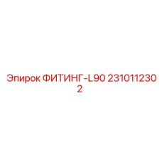 2310112302 ФИТИНГ-L90 Epiroc