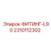 2310112302 ФИТИНГ-L90 Epiroc