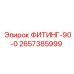 2657385999 ФИТИНГ-90-0 Epiroc