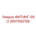 2657992158 ФИТИНГ-90-2 Epiroc