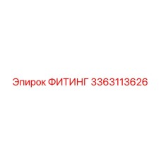 3363113626 ФИТИНГ Epiroc