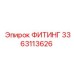 3363113626 ФИТИНГ Epiroc
