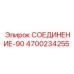 4700234255 СОЕДИНЕНИЕ-90 Epiroc
