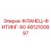 ФЛАНЕЦ-ФИТИНГ-90 4812100897 Эпирок (Epiroc)