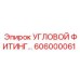 606000061 УГЛОВОЙ ФИТИНГ Epiroc