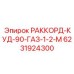 6231924300 РАККОРД-КУД-90-ГАЗ-1-2-М Epiroc