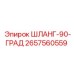 2657560559 ШЛАНГ-90-ГРАД Epiroc