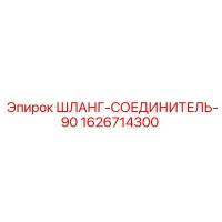 1626714300 ШЛАНГ-СОЕДИНИТЕЛЬ-90 Epiroc