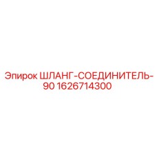 1626714300 ШЛАНГ-СОЕДИНИТЕЛЬ-90 Epiroc
