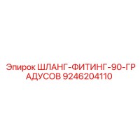 9246204110 ШЛАНГ-ФИТИНГ-90-ГРАДУСОВ Epiroc
