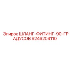 9246204110 ШЛАНГ-ФИТИНГ-90-ГРАДУСОВ Epiroc
