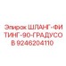9246204110 ШЛАНГ-ФИТИНГ-90-ГРАДУСОВ Epiroc