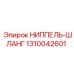 1310042601 НИППЕЛЬ-ШЛАНГ Epiroc