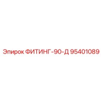 95401089 ФИТИНГ-90-Д Эпирок