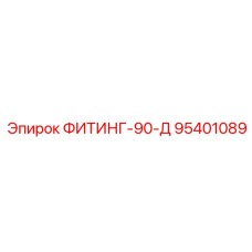 95401089 ФИТИНГ-90-Д Эпирок