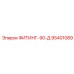 95401089 ФИТИНГ-90-Д Эпирок