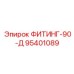 95401089 ФИТИНГ-90-Д Эпирок
