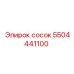 5504441100 сосок Epiroc