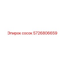 5726806659 сосок Epiroc