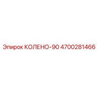 4700281466 КОЛЕНО-90 Epiroc