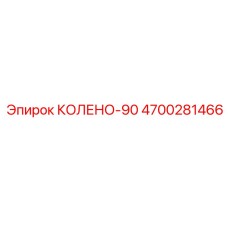 4700281466 КОЛЕНО-90 Epiroc