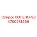 4700281466 КОЛЕНО-90 Epiroc